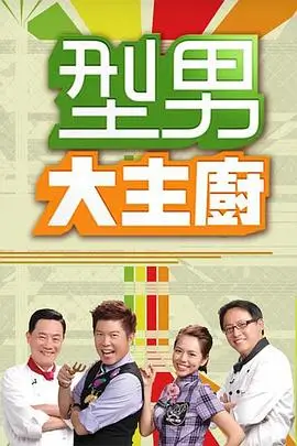 日韩一区在线观看 热播综艺 向往的生活 海报
